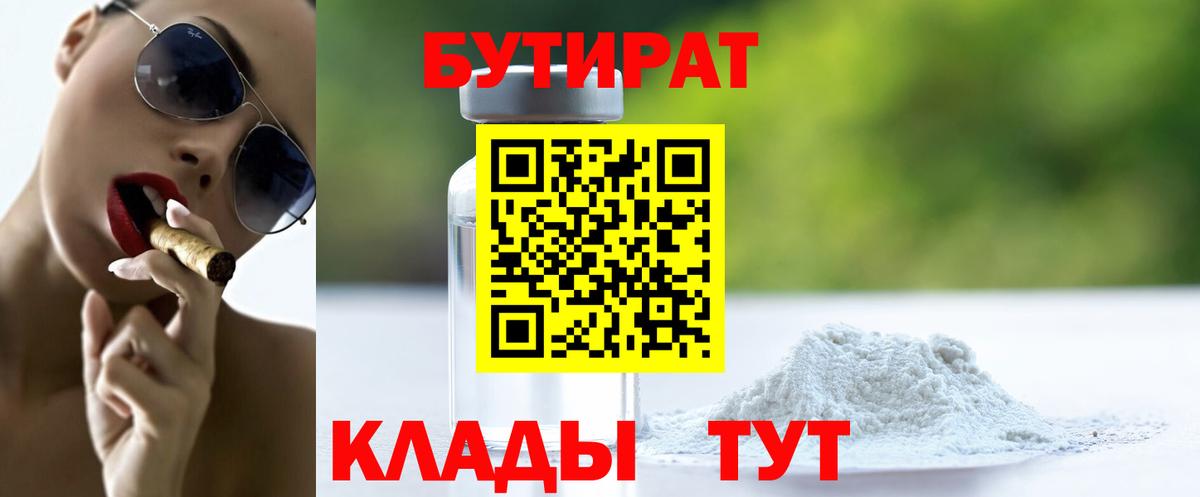 БУТИРАТ бутандиол  Вход с VPN  Ефремов 
