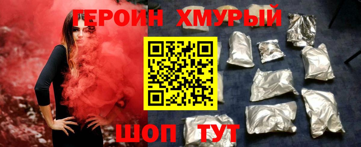 ГЕРОИН хмурый Ефремов